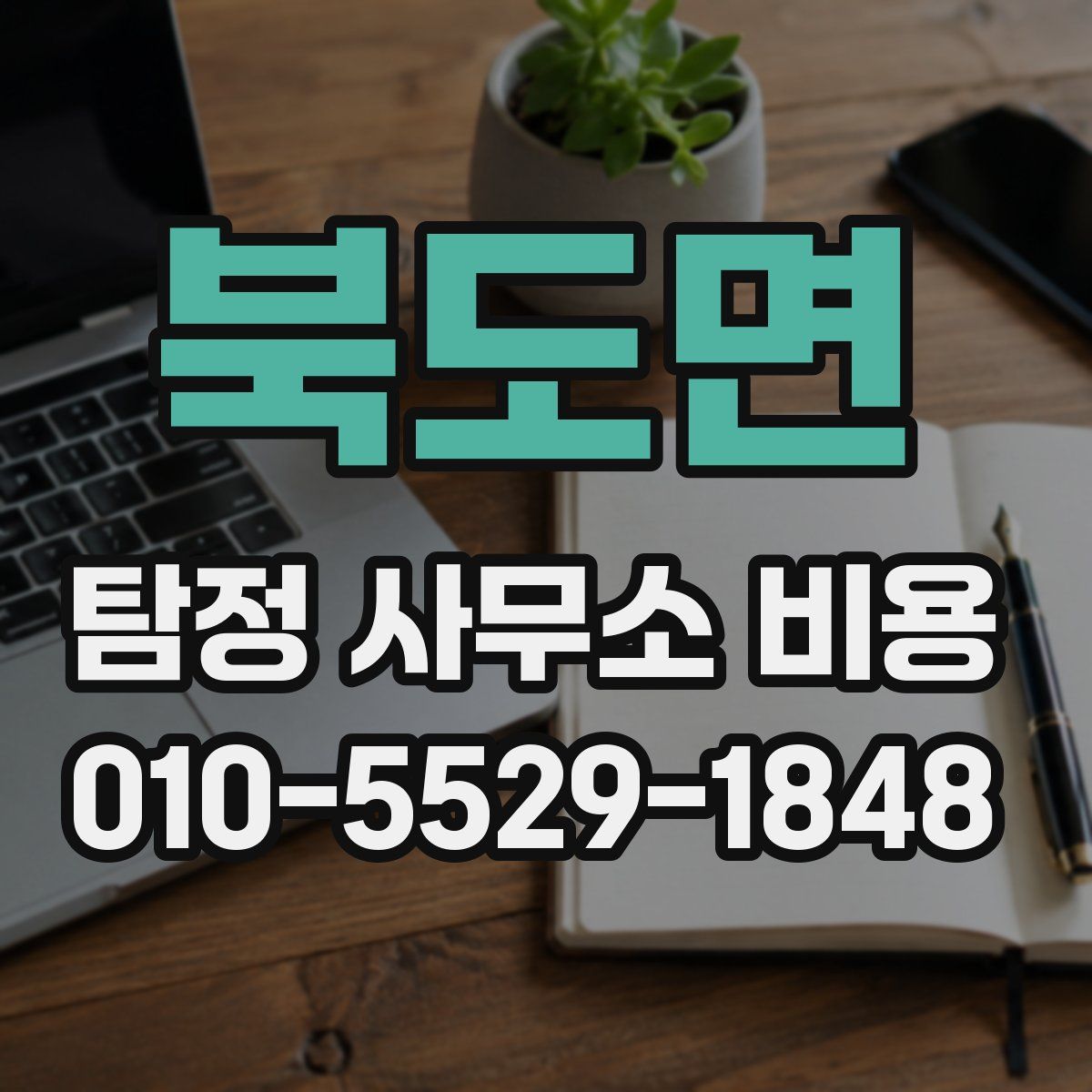 북도면 탐정 사무소 비용