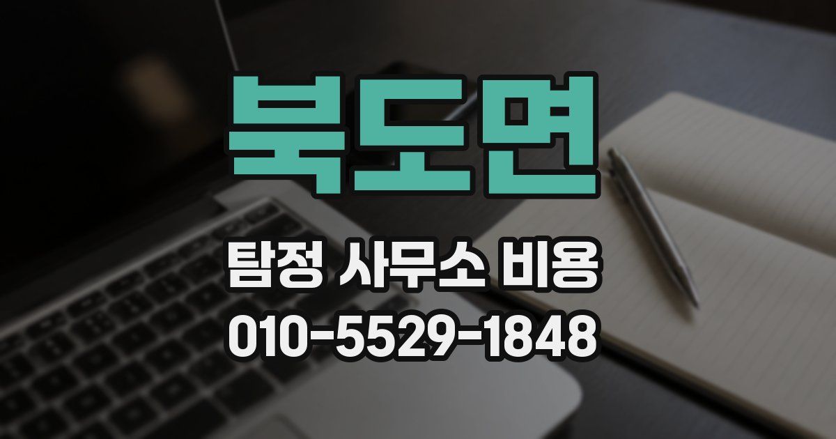 북도면 탐정 사무소 비용