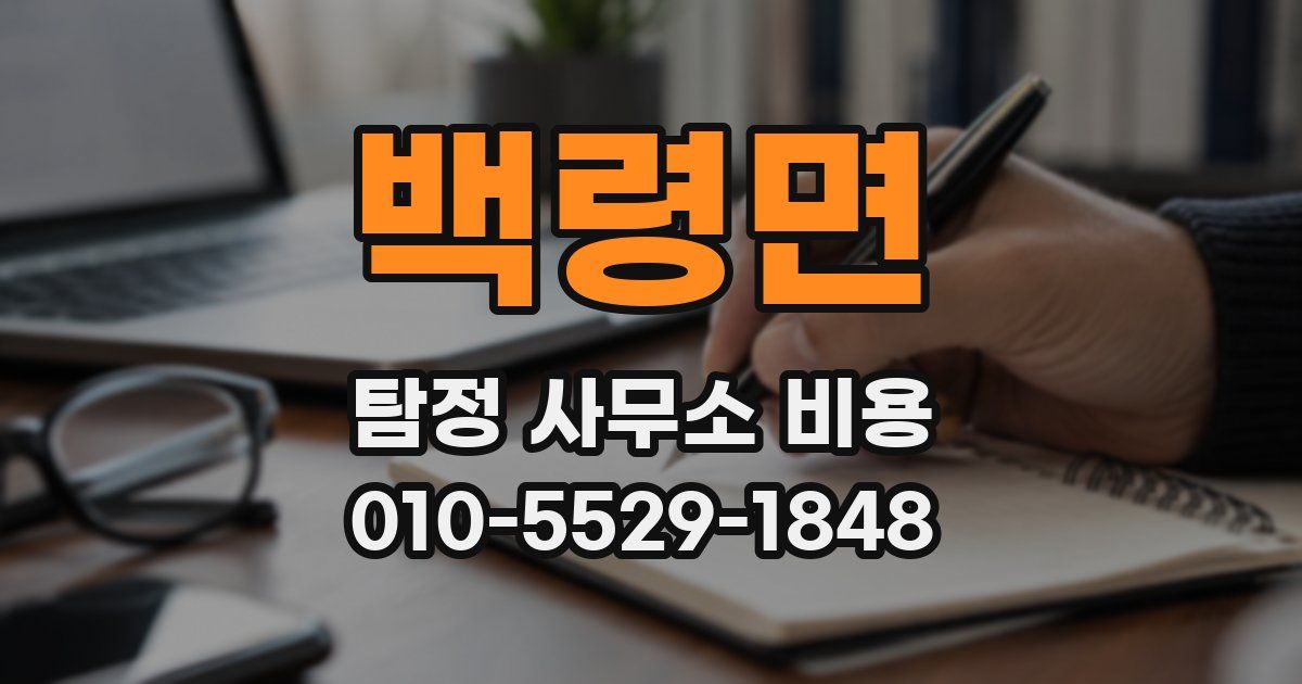 백령면 탐정 사무소 비용