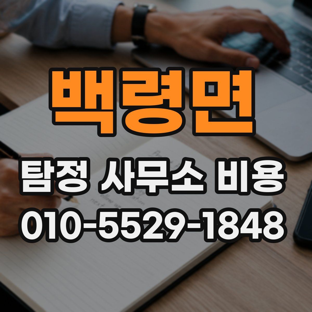 백령면 탐정 사무소 비용