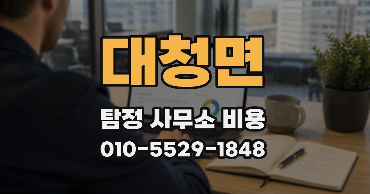 대청면 탐정 사무소 비용