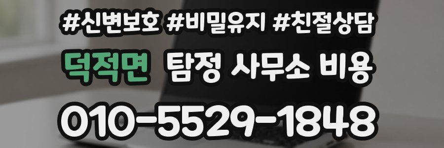 덕적면 탐정 사무소 비용