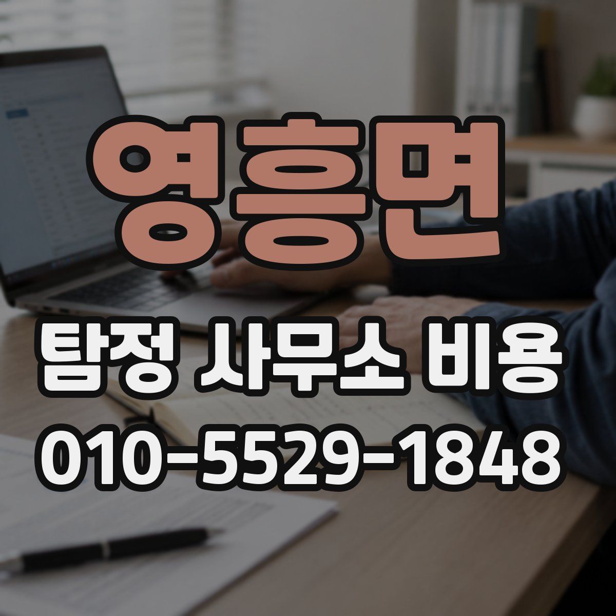 영흥면 탐정 사무소 비용