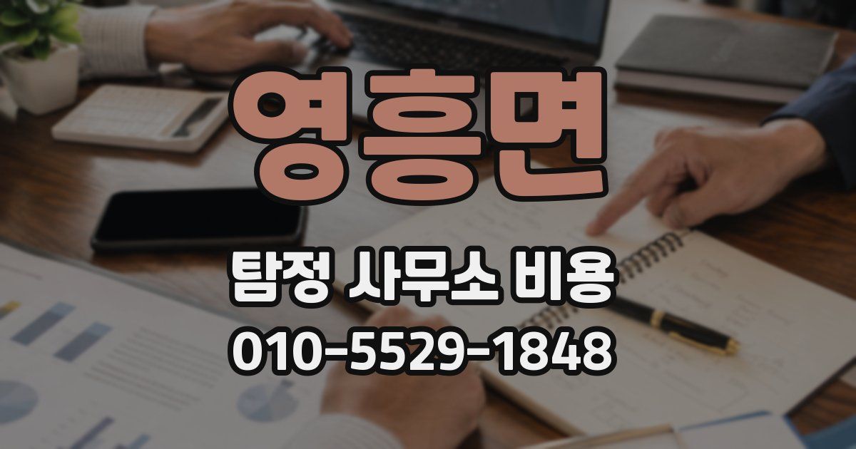 영흥면 탐정 사무소 비용