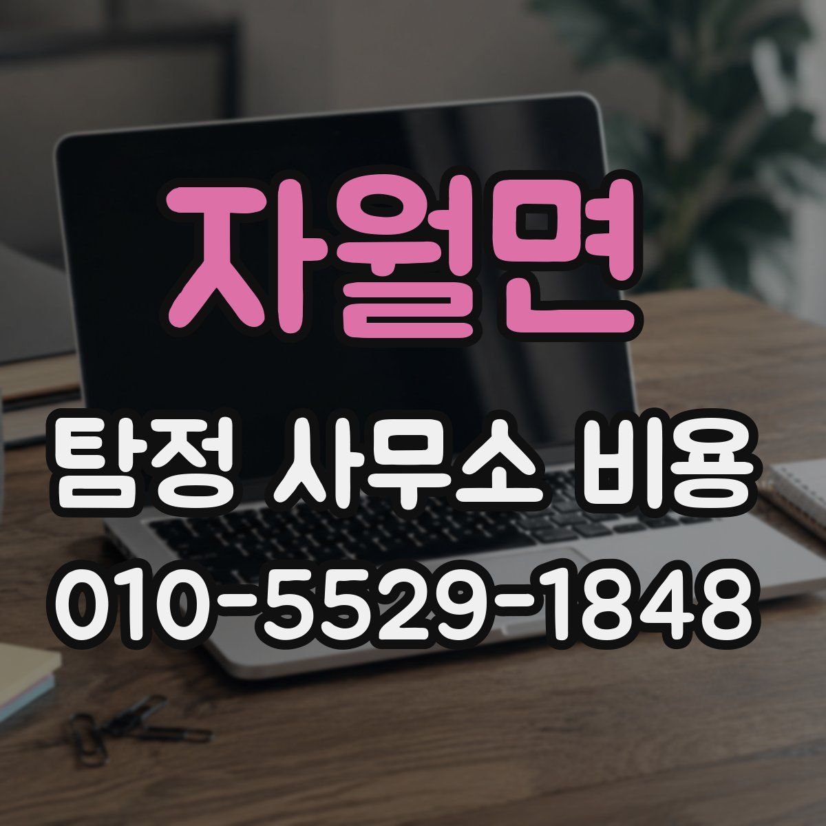 자월면 탐정 사무소 비용