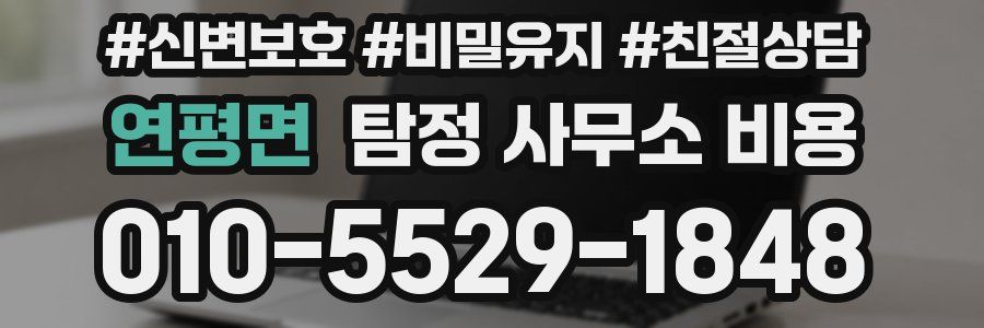 연평면 탐정 사무소 비용
