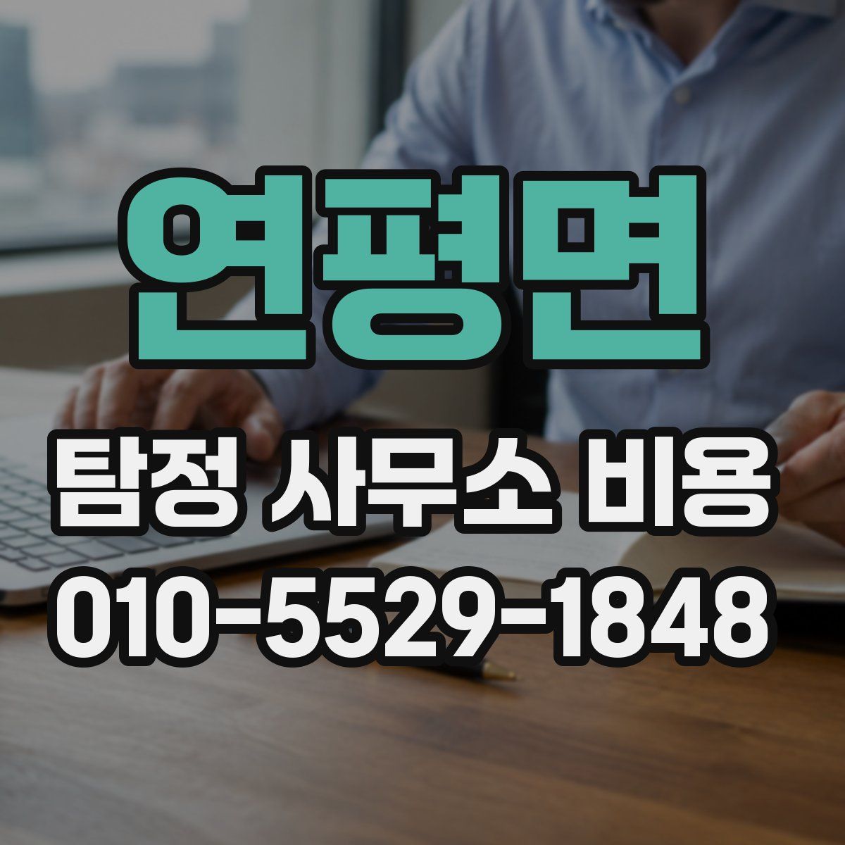 연평면 탐정 사무소 비용
