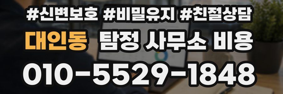 대인동 탐정 사무소 비용