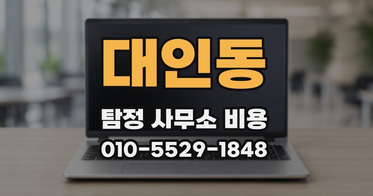 대인동 탐정 사무소 비용