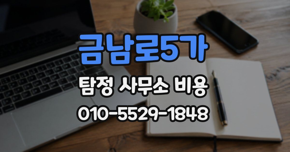 금남로5가 탐정 사무소 비용