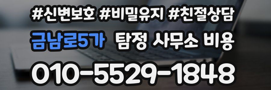 금남로5가 탐정 사무소 비용