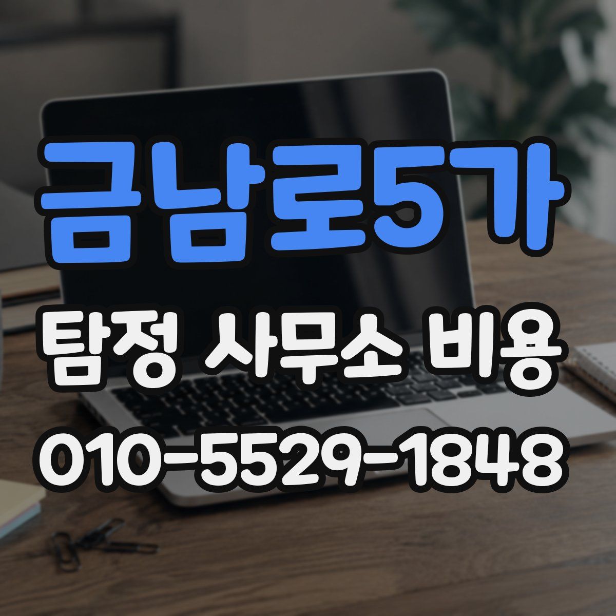 금남로5가 탐정 사무소 비용
