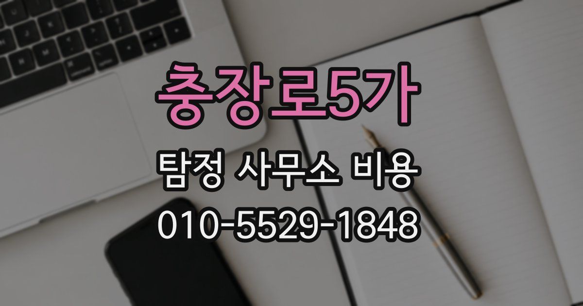 충장로5가 탐정 사무소 비용