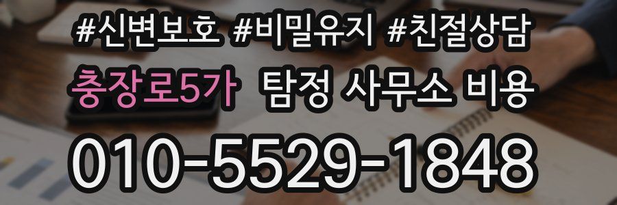 충장로5가 탐정 사무소 비용