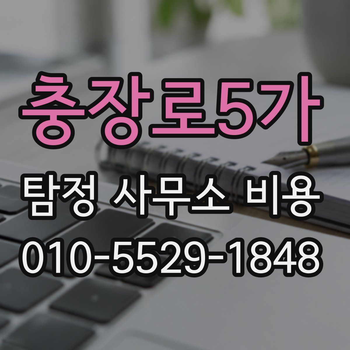 충장로5가 탐정 사무소 비용
