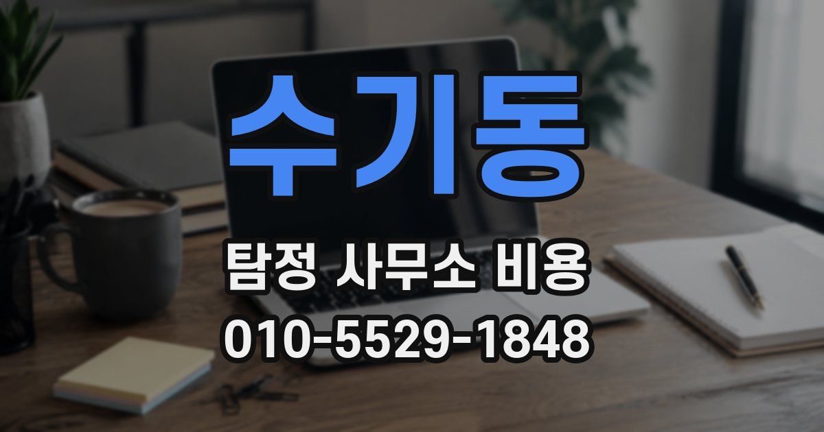 수기동 탐정 사무소 비용
