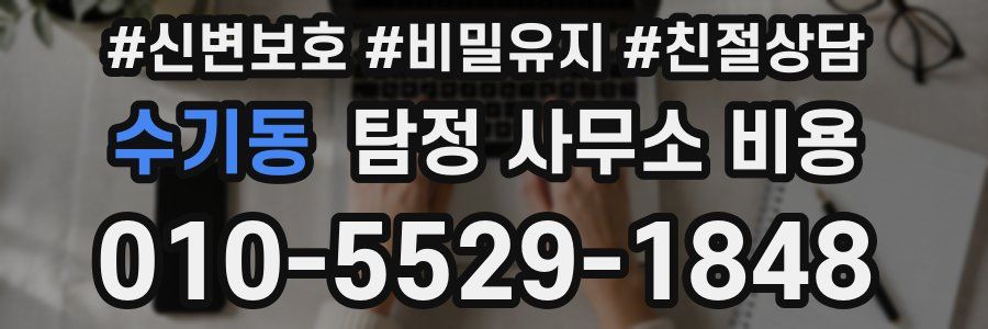 수기동 탐정 사무소 비용