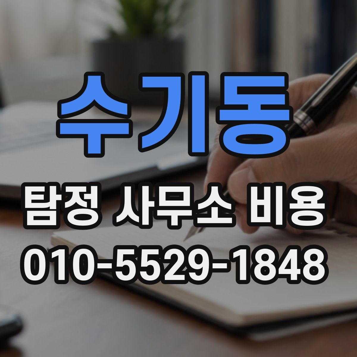 수기동 탐정 사무소 비용