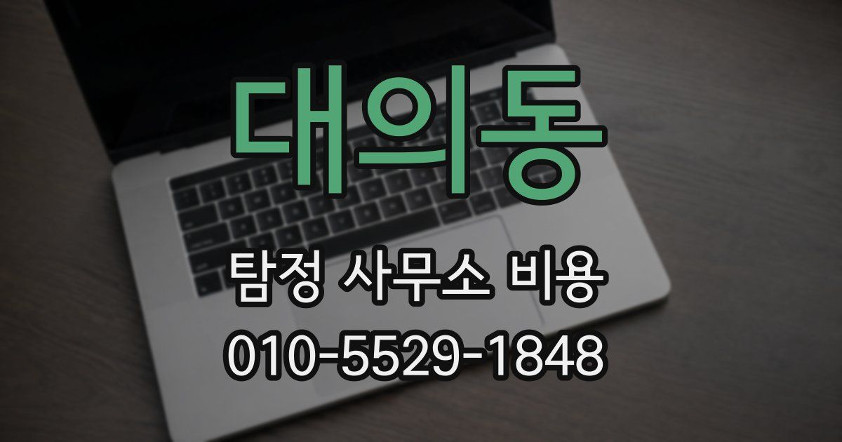 대의동 탐정 사무소 비용