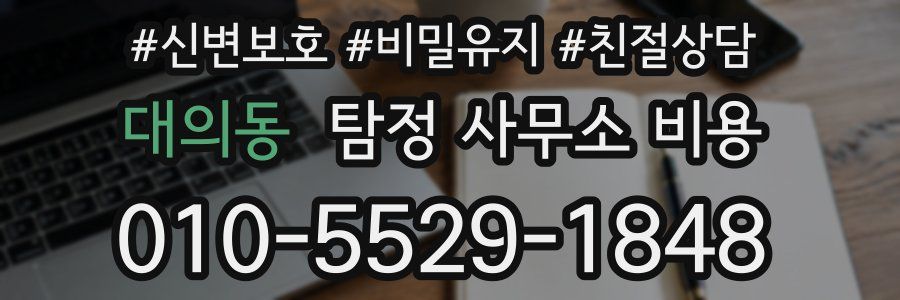 대의동 탐정 사무소 비용