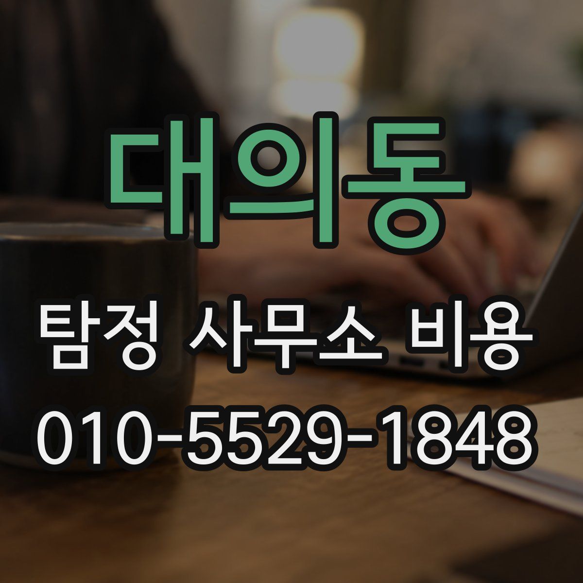 대의동 탐정 사무소 비용