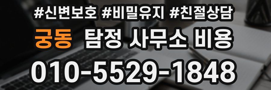 궁동 탐정 사무소 비용