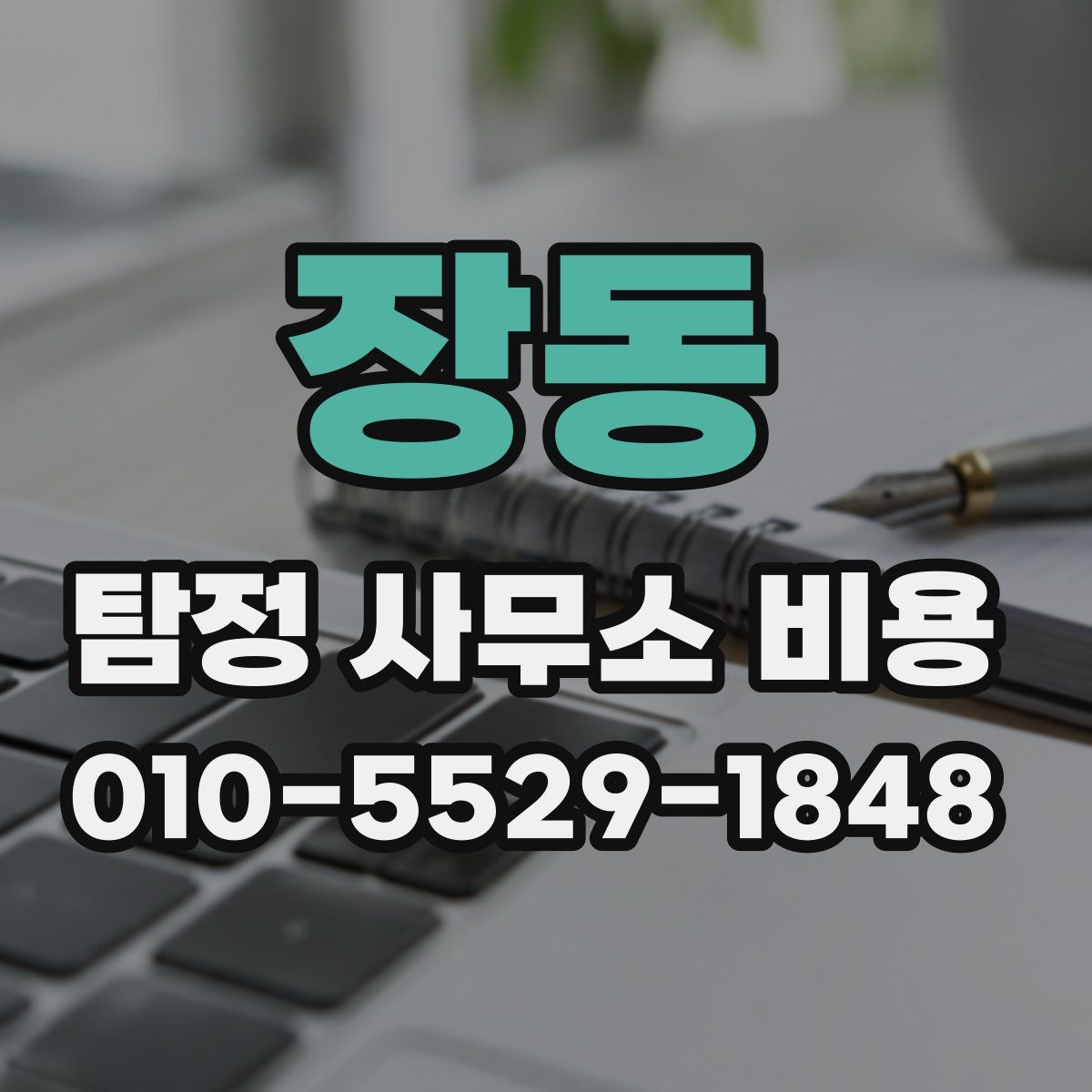 장동 탐정 사무소 비용