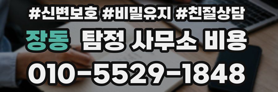 장동 탐정 사무소 비용