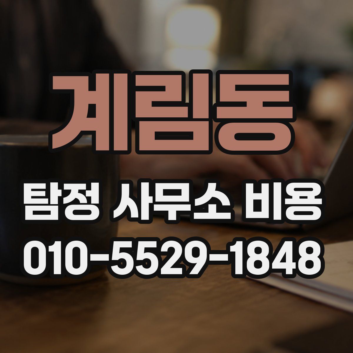 계림동 탐정 사무소 비용
