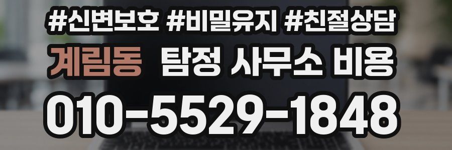 계림동 탐정 사무소 비용