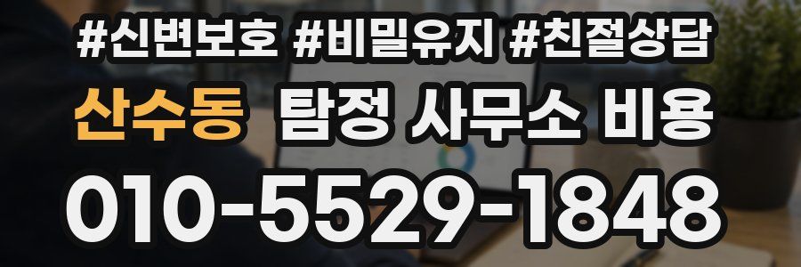 산수동 탐정 사무소 비용