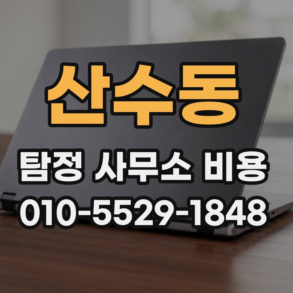 산수동 탐정 사무소 비용