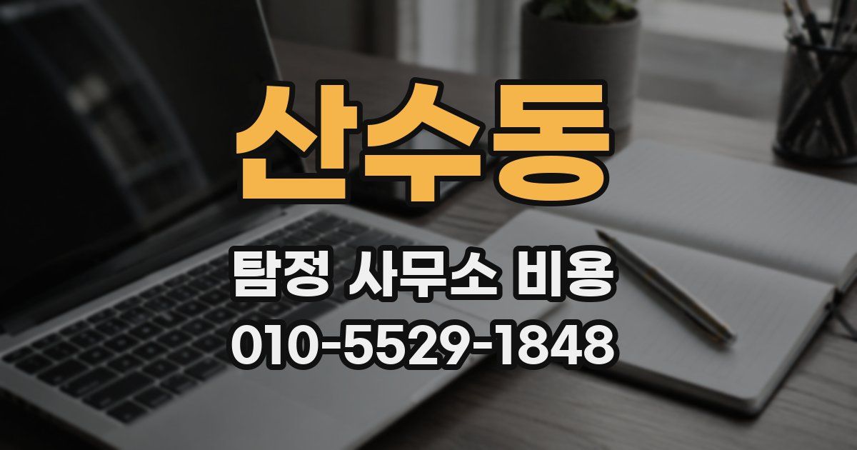 산수동 탐정 사무소 비용