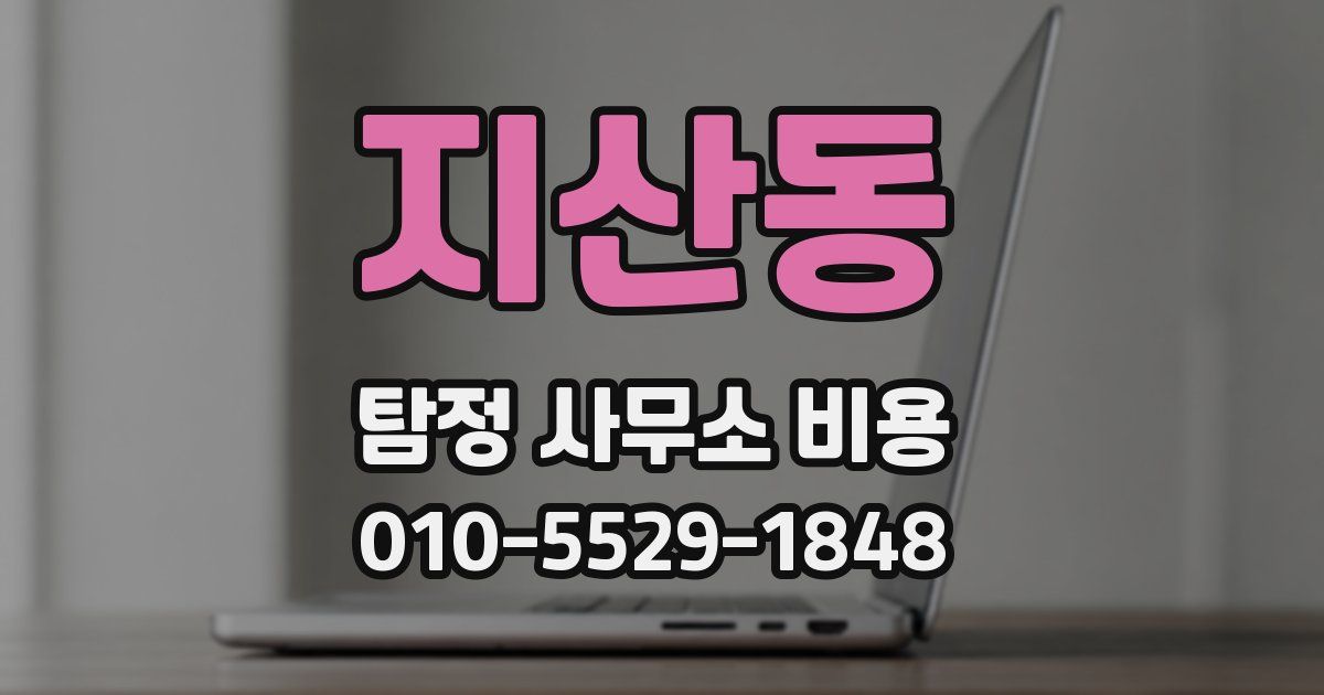 지산동 탐정 사무소 비용