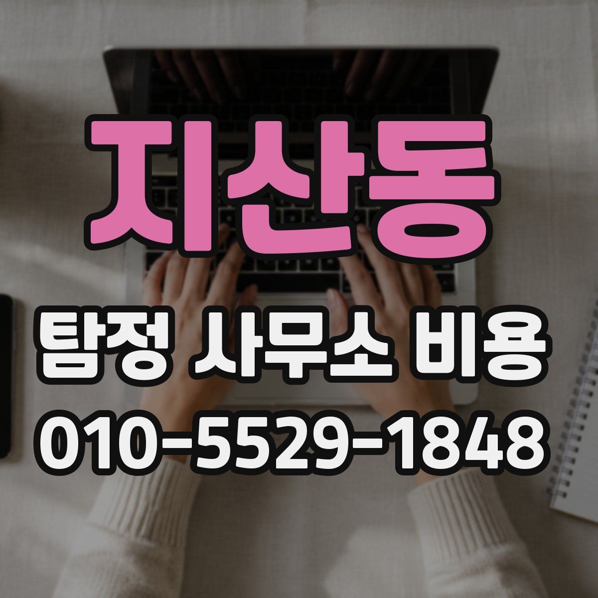지산동 탐정 사무소 비용