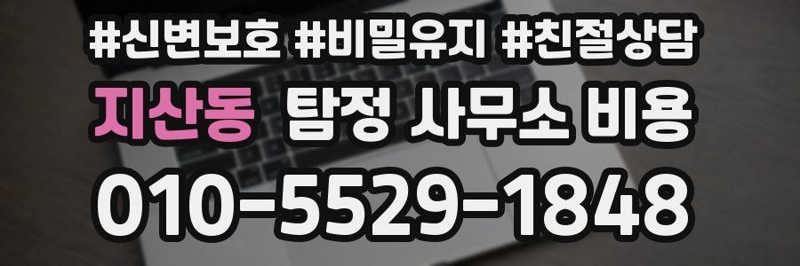 지산동 탐정 사무소 비용