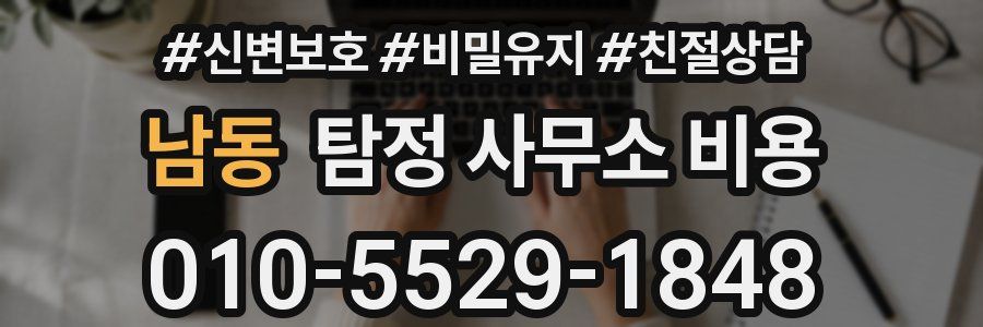 남동 탐정 사무소 비용