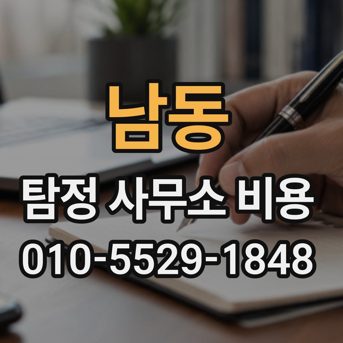 남동 탐정 사무소 비용