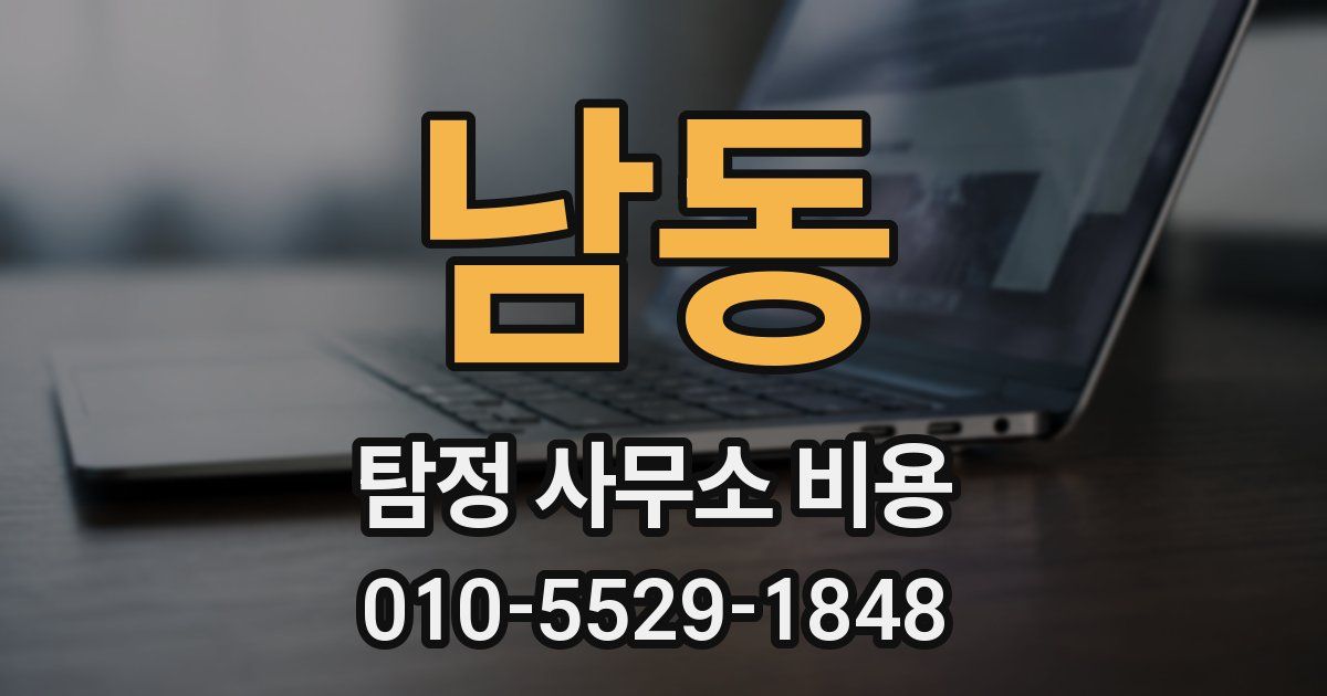 남동 탐정 사무소 비용