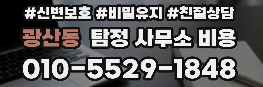 광산동 탐정 사무소 비용