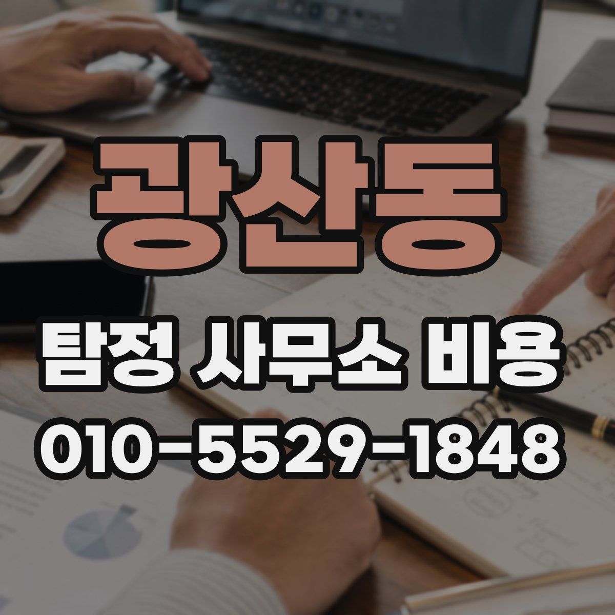 광산동 탐정 사무소 비용