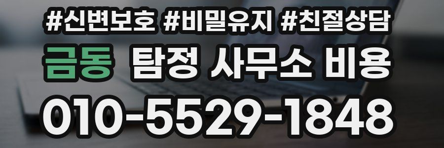 금동 탐정 사무소 비용