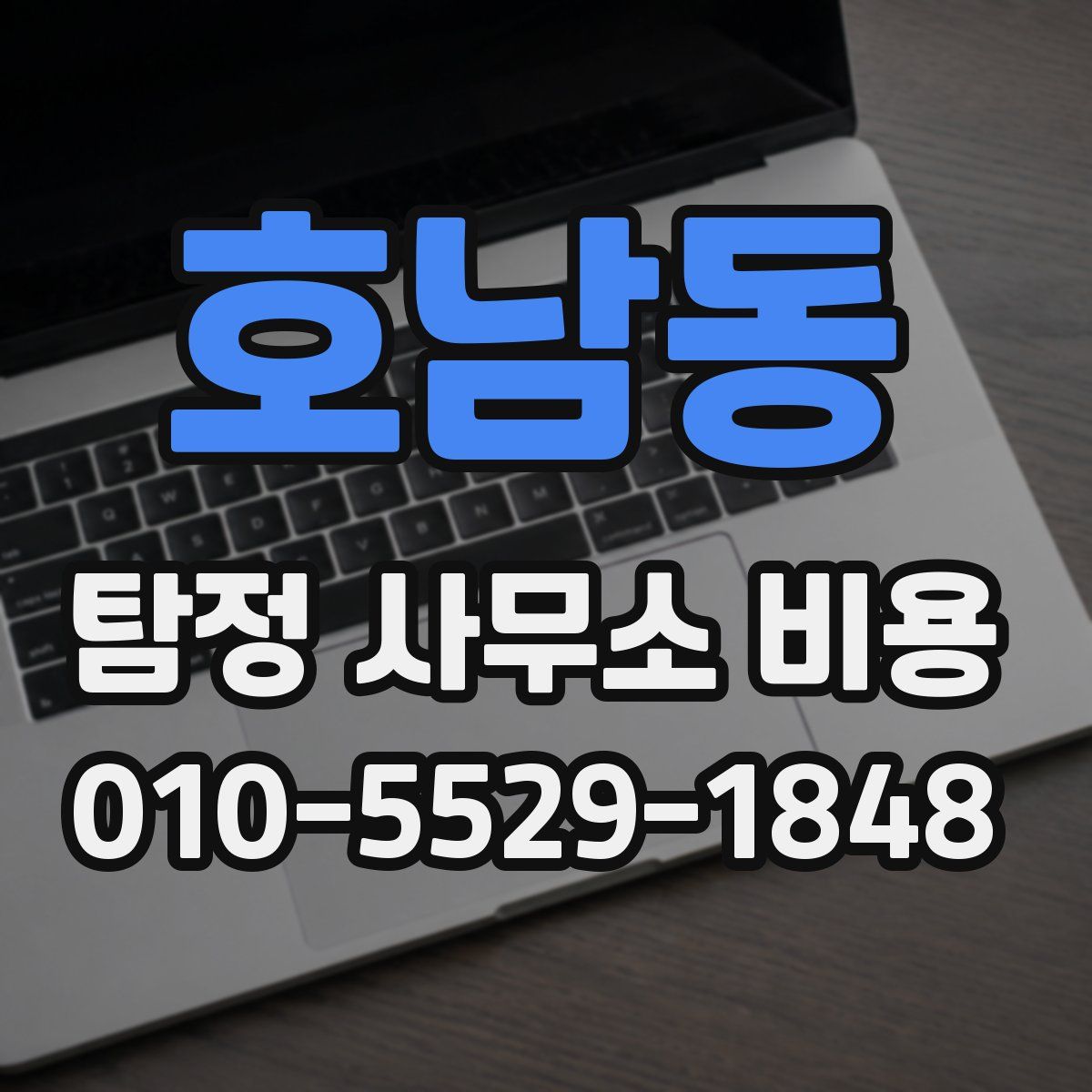호남동 탐정 사무소 비용