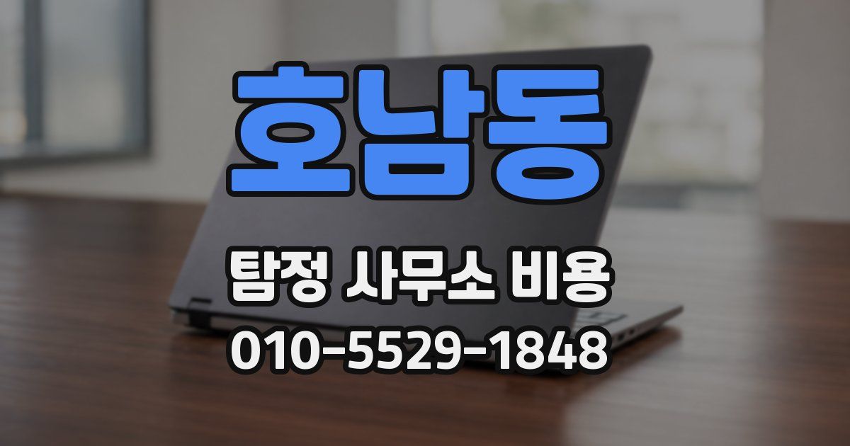 호남동 탐정 사무소 비용