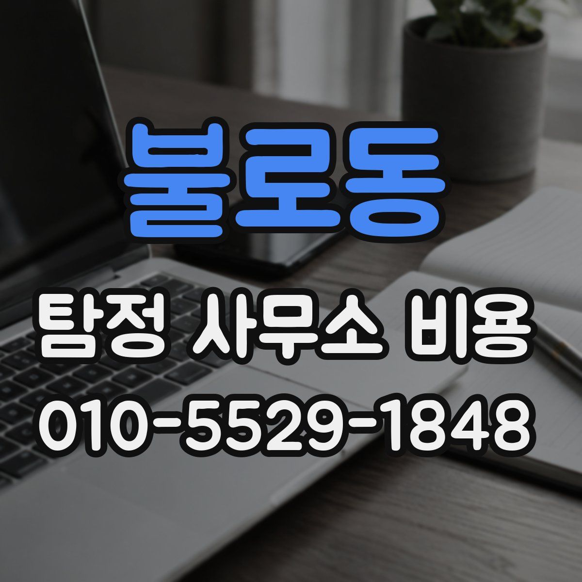 불로동 탐정 사무소 비용