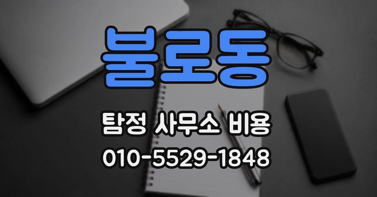 불로동 탐정 사무소 비용