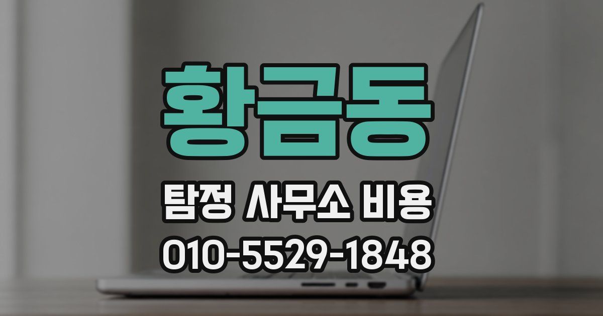황금동 탐정 사무소 비용