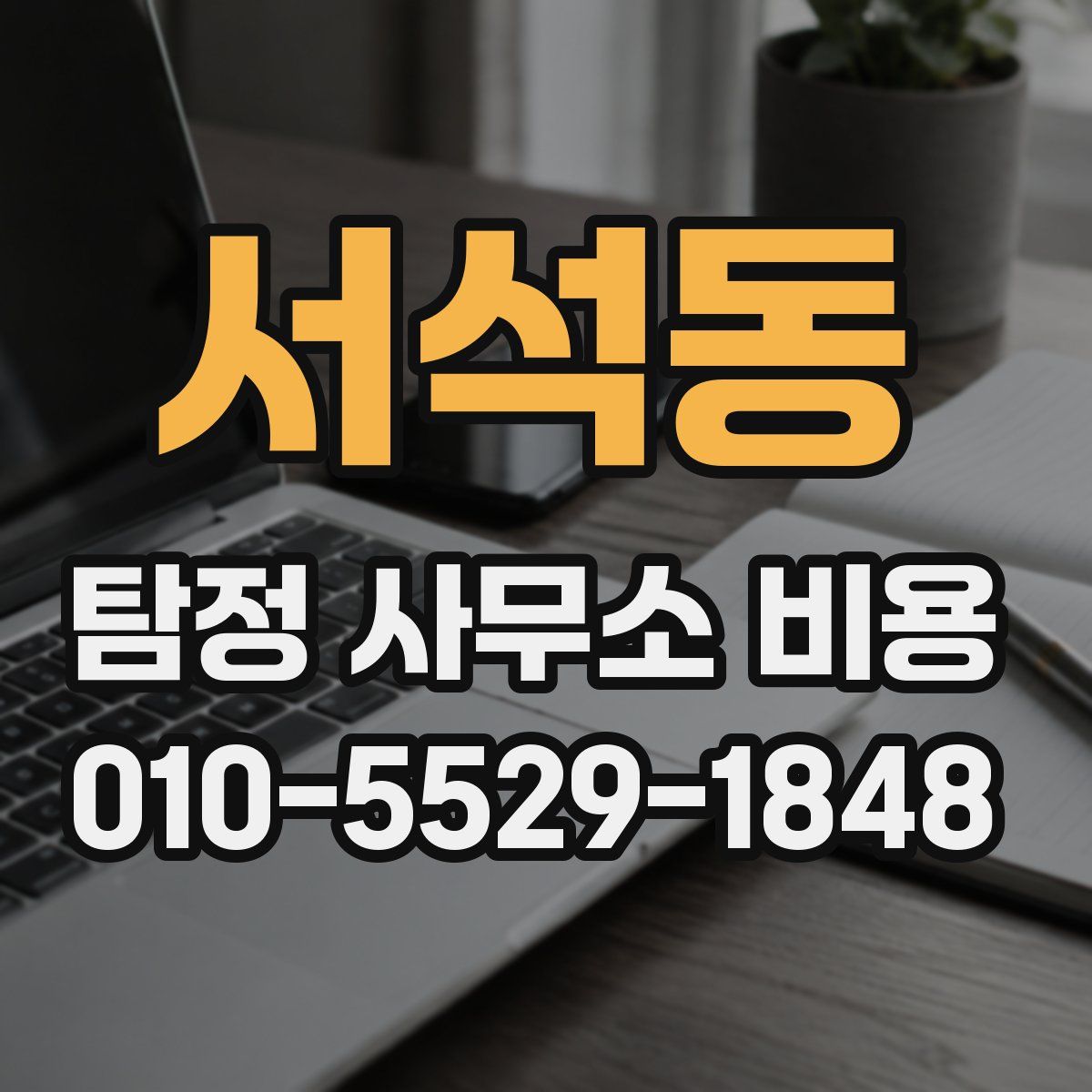 서석동 탐정 사무소 비용