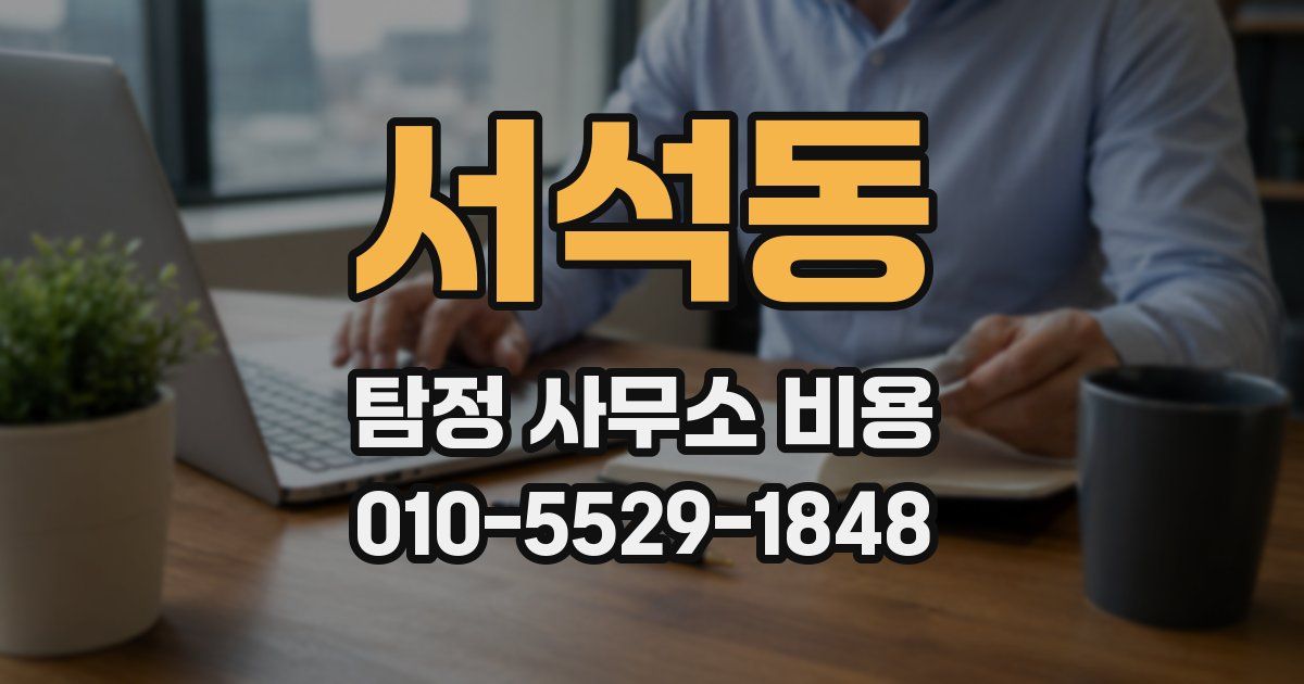 서석동 탐정 사무소 비용