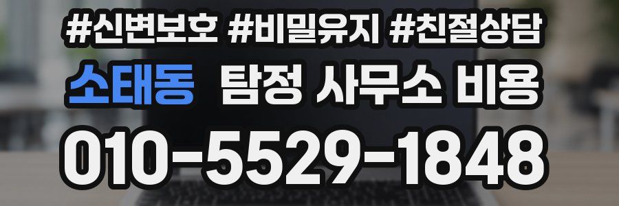소태동 탐정 사무소 비용